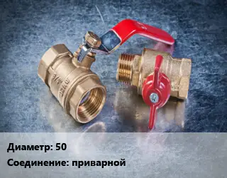 Кран металлический 50 приварной шаровой, короткий